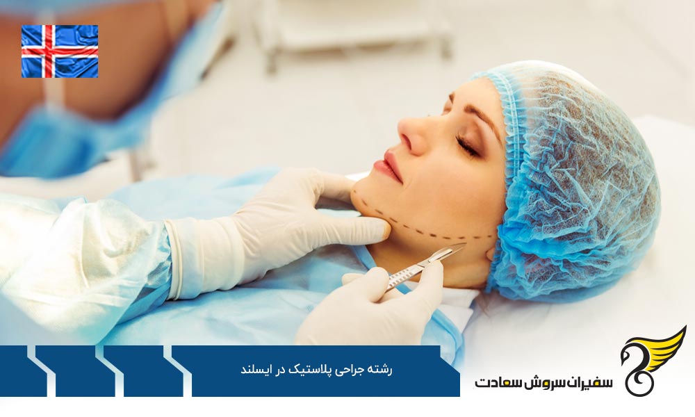 امکان تحصیل رشته جراحی پلاستیک در ایسلند