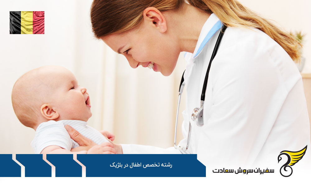 دلایل و مزایای تحصیل در رشته تخصص اطفال در بلژیک