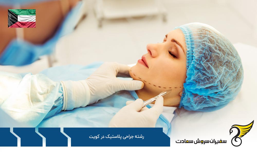 شرایط تحصیل رشته جراحی پلاستیک در کویت