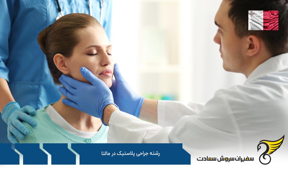 شرایط تحصیل رشته جراحی پلاستیک در مالتا