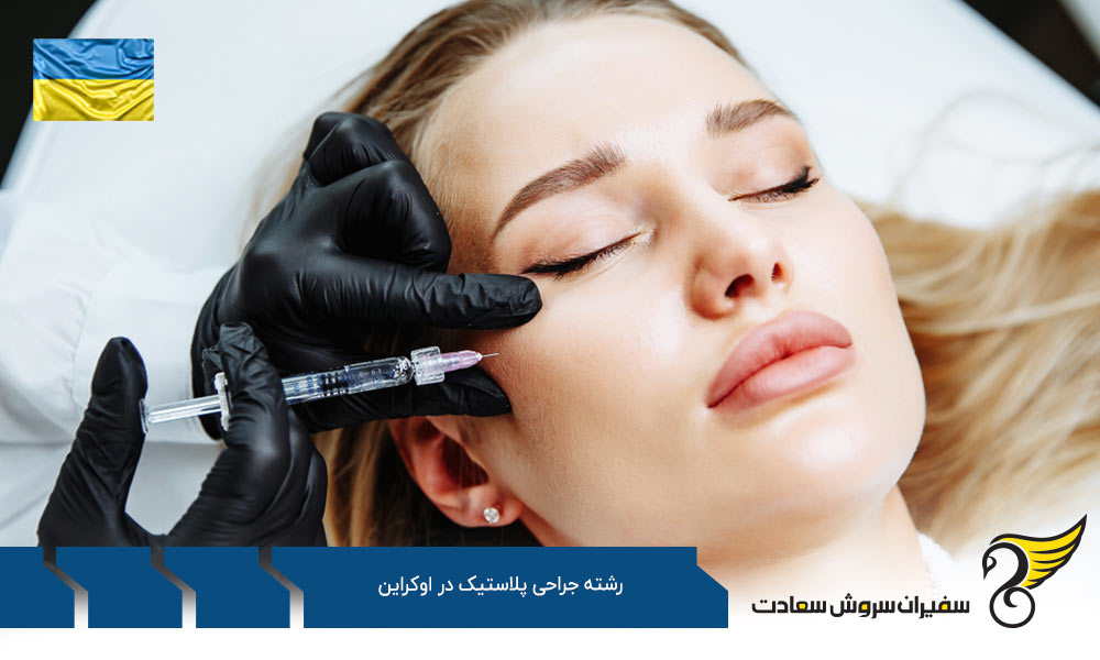 شرایط تحصیل رشته جراحی پلاستیک در اوکراین