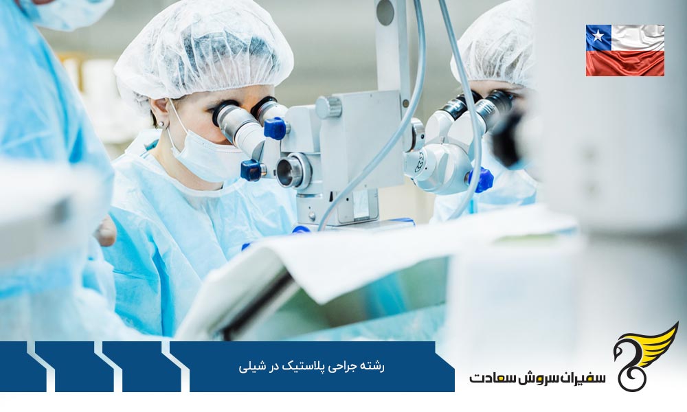 پروسه شروع تحصیل رشته جراحی پلاستیک در شیلی