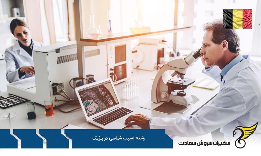 فرایند تحصیل رشته آسیب شناسی در بلژیک