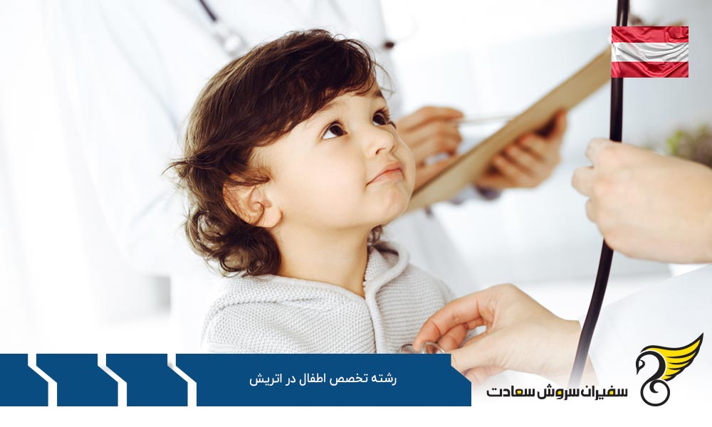 هزینه تحصیل رشته تخصص اطفال در اتریش