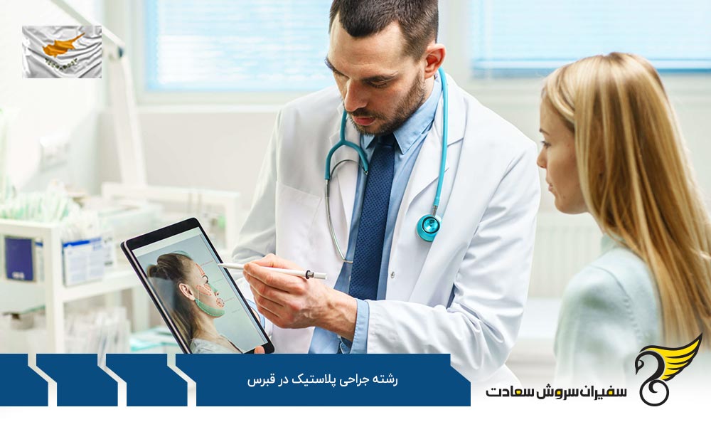 هزینه تحصیل رشته جراحی پلاستیک در قبرس