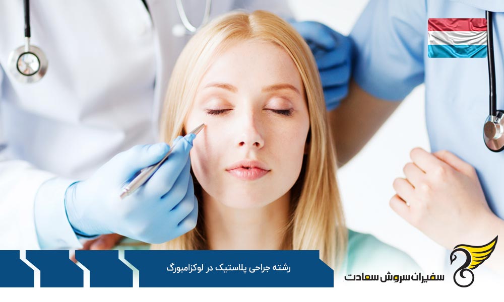 هزینه تحصیل رشته جراحی پلاستیک در لوکزامبورگ