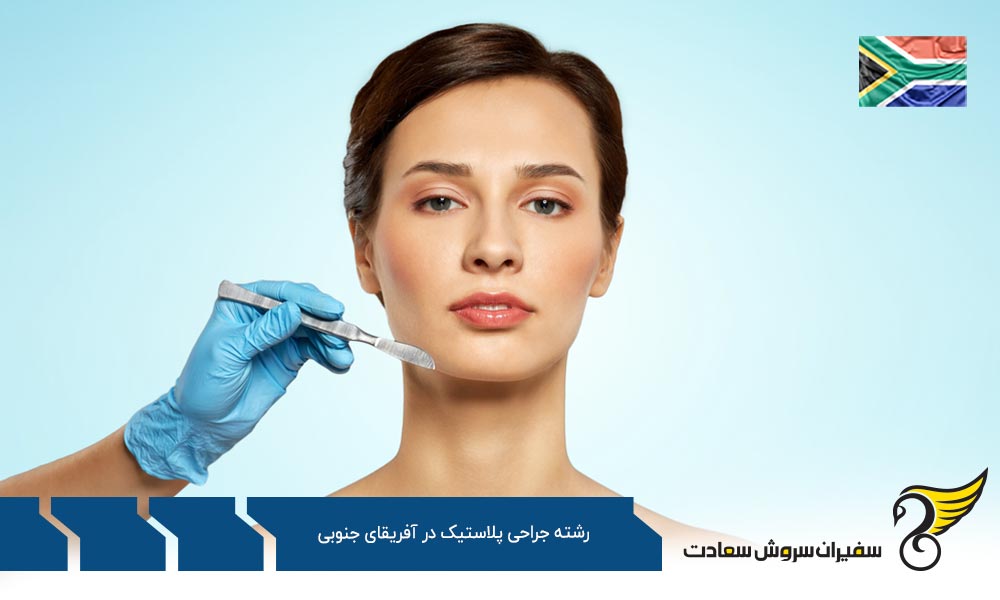 هزینه تحصیل رشته جراحی پلاستیک در آفریقای جنوبی
