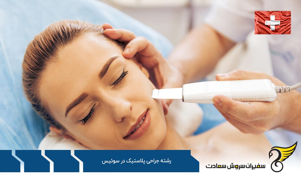 هزینه تحصیل رشته جراحی پلاستیک در سوئیس