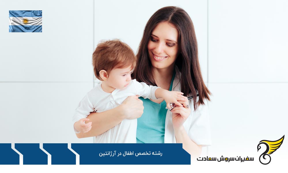 ویزا برای تحصیل رشته تخصص اطفال در آرژانتین