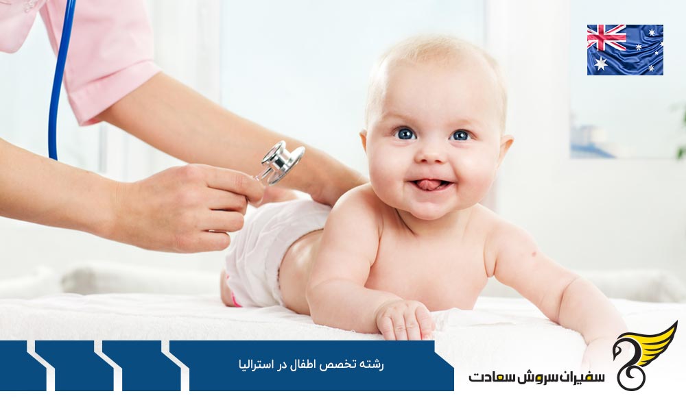 ویزا جهت تحصیل رشته تخصص اطفال در استرالیا