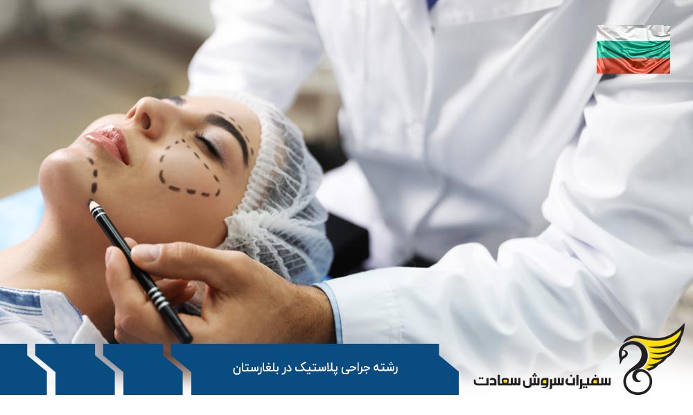 ویزا برای تحصیل رشته جراحی پلاستیک در بلغارستان