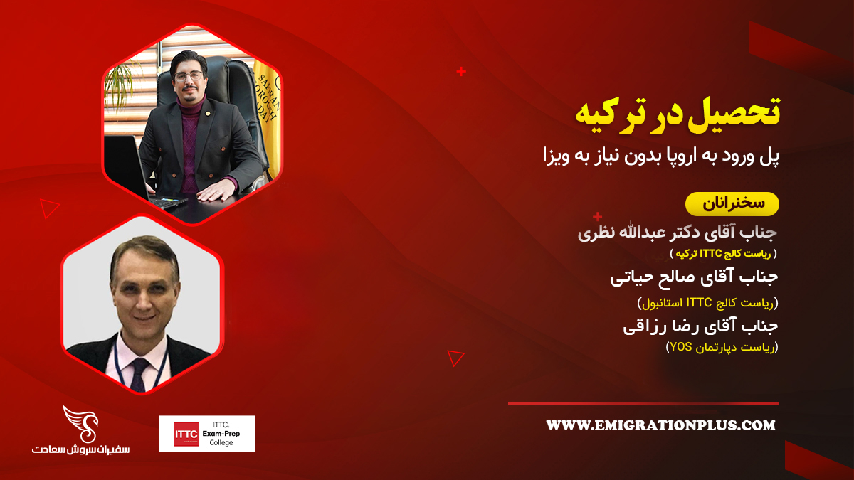 وبینار تخصصی تحصیل در ترکیه