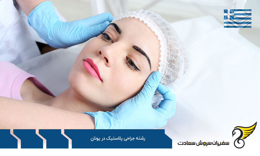 چرا تحصیل در رشته جراحی پلاستیک در یونان