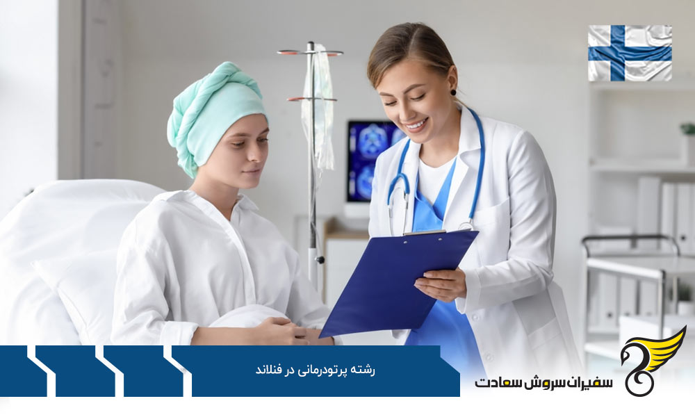 شرایط دریافت پذیرش رشته پرتودرمانی در فنلاند