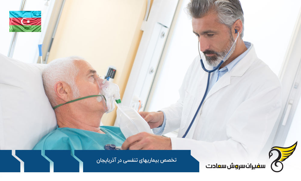 پذیرش رشته تخصص بیماری های تنفسی در آذربایجان