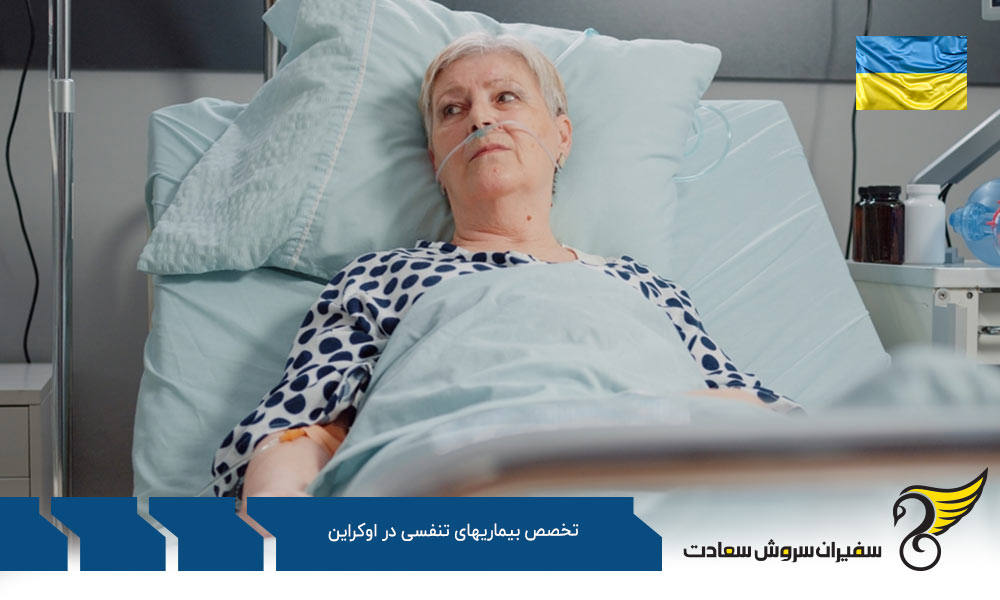شرایط دریافت پذیرش رشته تخصص بیماری های تنفسی در اوکراین
