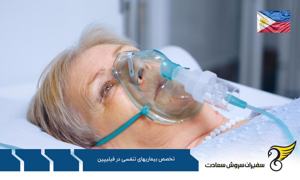 معرفی مقطع کارشناسی رشته تخصص بیماری های تنفسی در فیلیپین