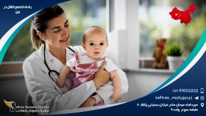 رشته تخصص اطفال در چین