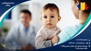 رشته تخصص اطفال در رومانی