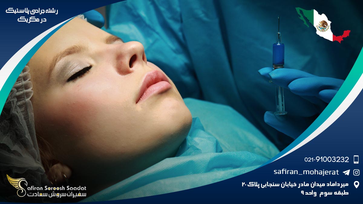 رشته جراحی پلاستیک در مکزیک