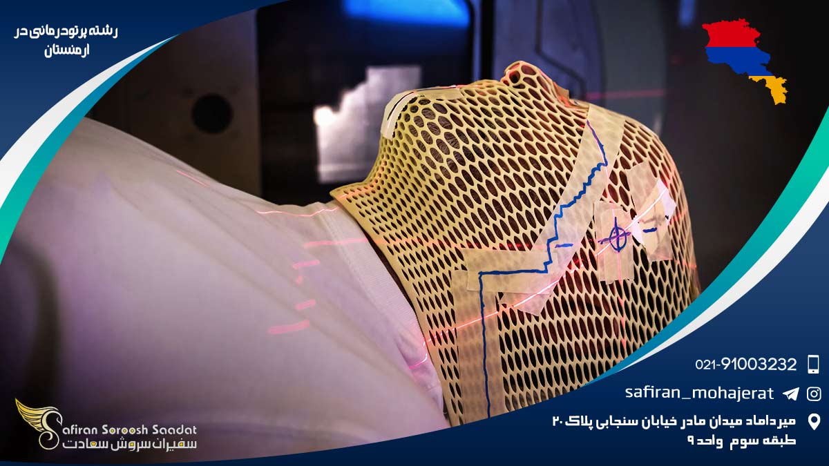 رشته پرتودرمانی در ارمنستان