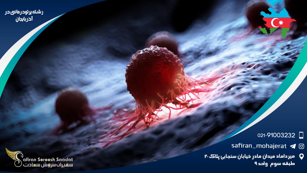 رشته پرتودرمانی در آذربایجان