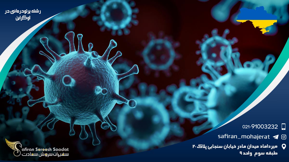 رشته پرتودرمانی در اوکراین