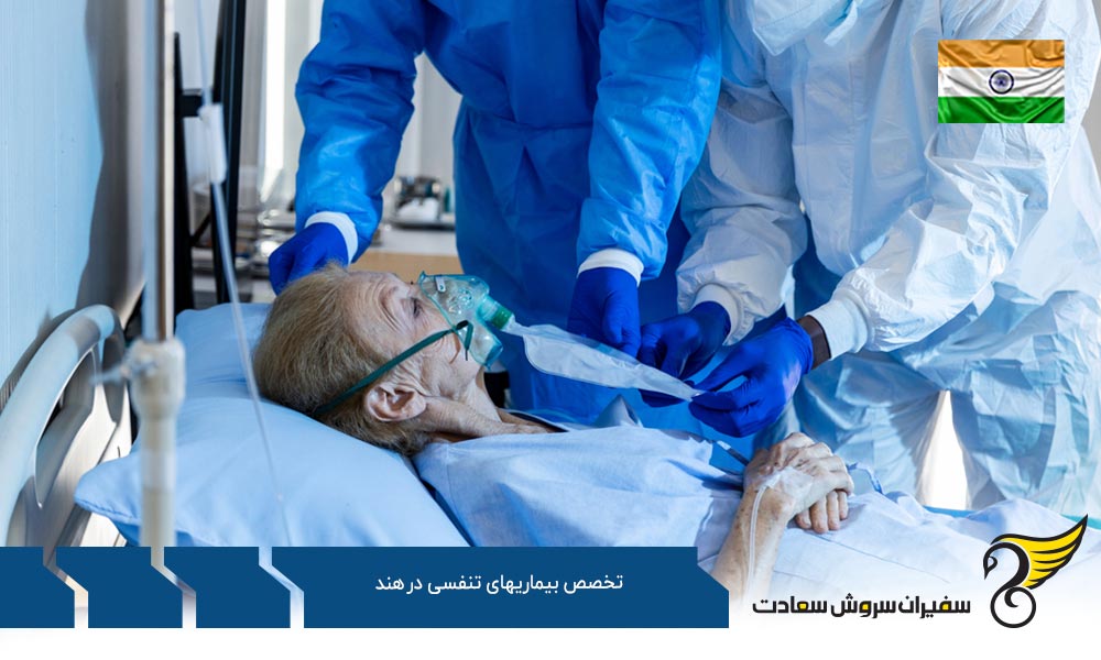 شرایط تحصیل رشته تخصص بیماری های تنفسی در هند