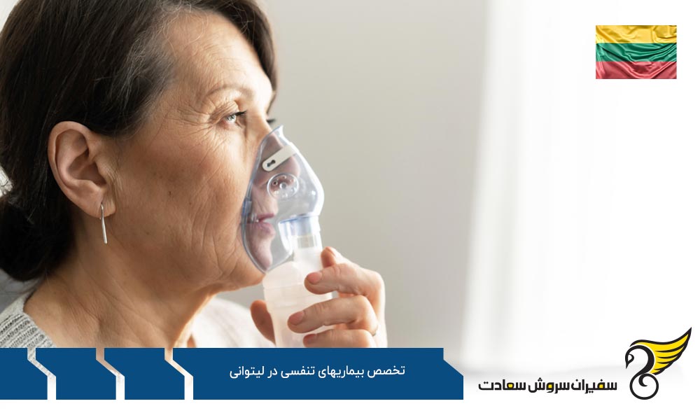 شرایط تحصیل رشته تخصص بیماری های تنفسی در لیتوانی