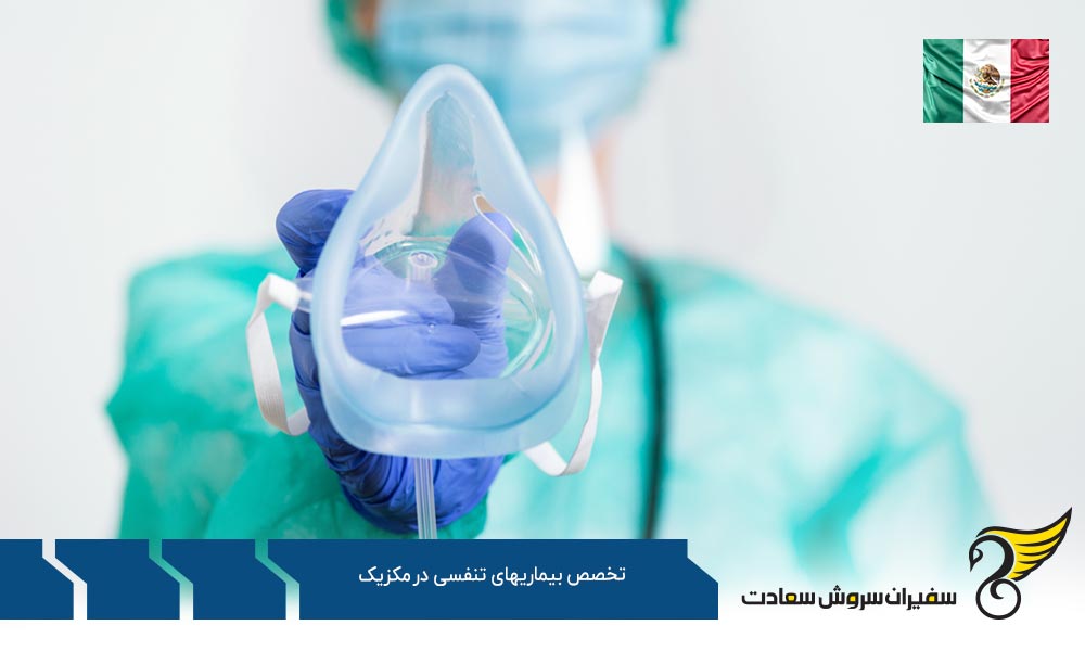 شرایط تحصیل رشته تخصص بیماری های تنفسی در مکزیک