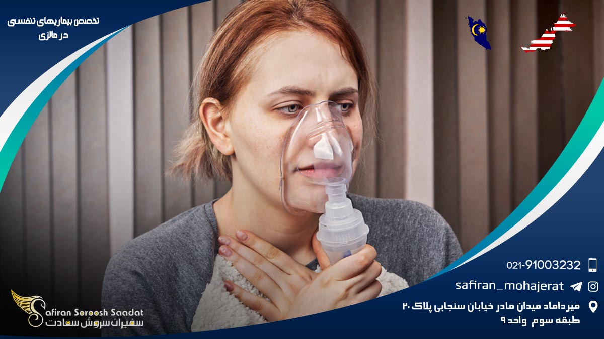 شرایط کار تخصص بیماری های تنفسی در مالزی تخصص بیماری های تنفسی در مالزی