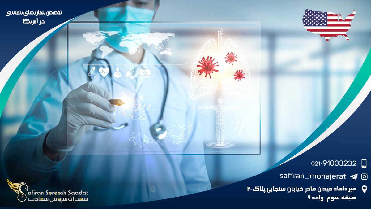 هزینه تحصیل تخصص بیماری های تنفسی در آمریکا تخصص بیماری های تنفسی در آمریکا