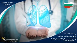 تخصص بیماری های تنفسی در بلغارستان