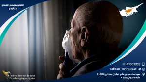 تخصص بیماری های تنفسی در قبرس