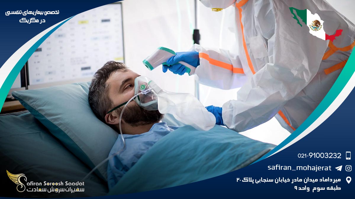 شرایط کار تخصص بیماری های تنفسی در مکزیک تخصص بیماری های تنفسی در مکزیک