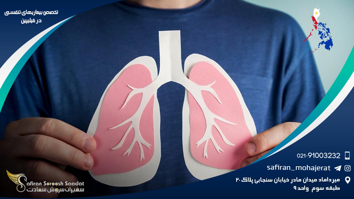 شرایط کار تخصص بیماری های تنفسی در فیلیپین تخصص بیماری های تنفسی در فیلیپین