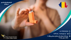 تخصص بیماری های تنفسی در رومانی