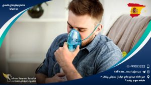 تخصص بیماری های تنفسی در اسپانیا