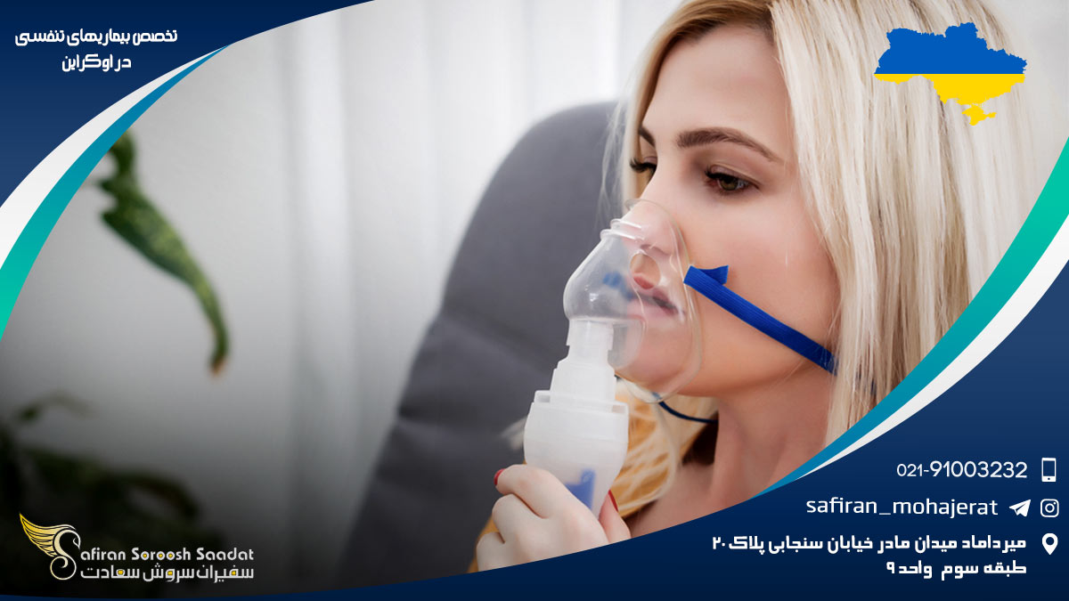 درآمد تخصص بیماری های تنفسی در اوکراین تخصص بیماری های تنفسی در اوکراین