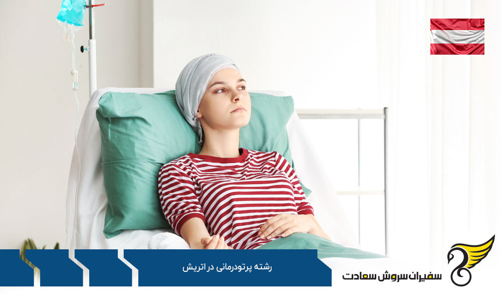 شرایط تحصیل رشته پرتودرمانی در اتریش