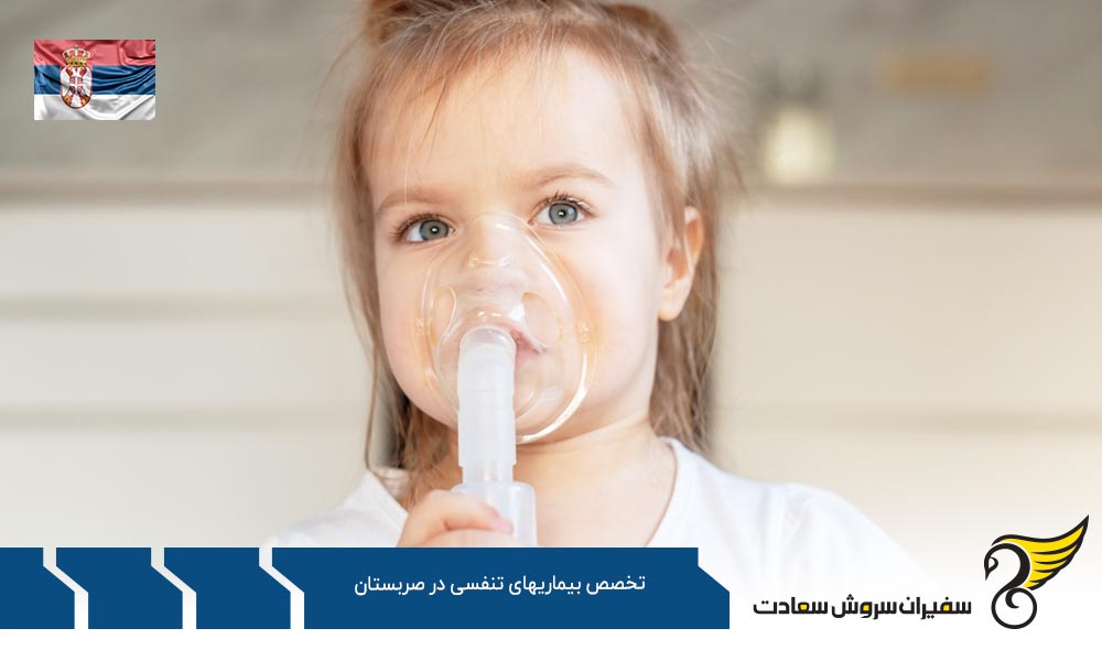 بهترین دانشگاه ها برای رشته تخصص بیماریهای تنفسی در صربستان