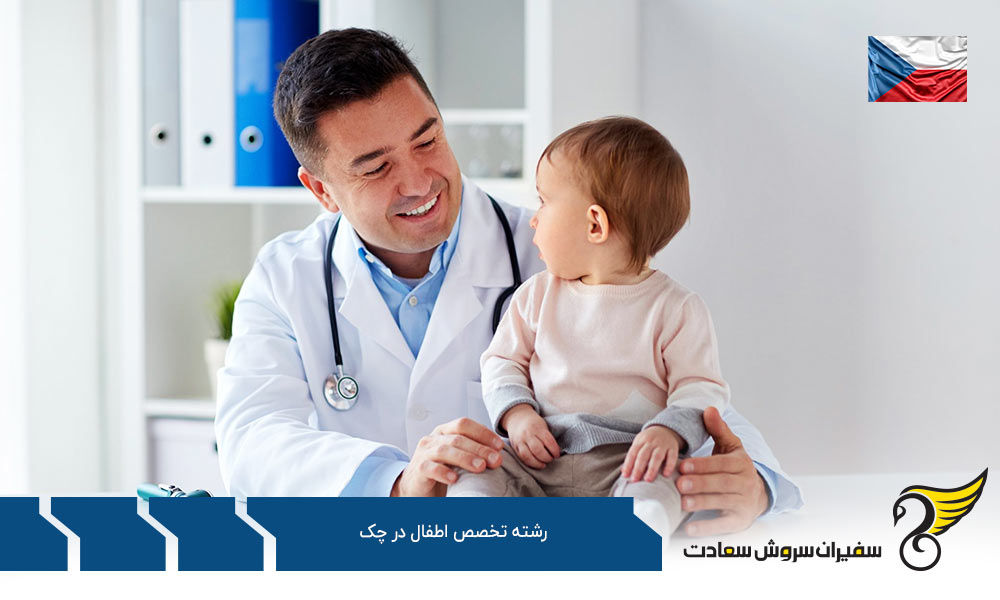 هزینه تحصیل رشته تخصص اطفال در چک
