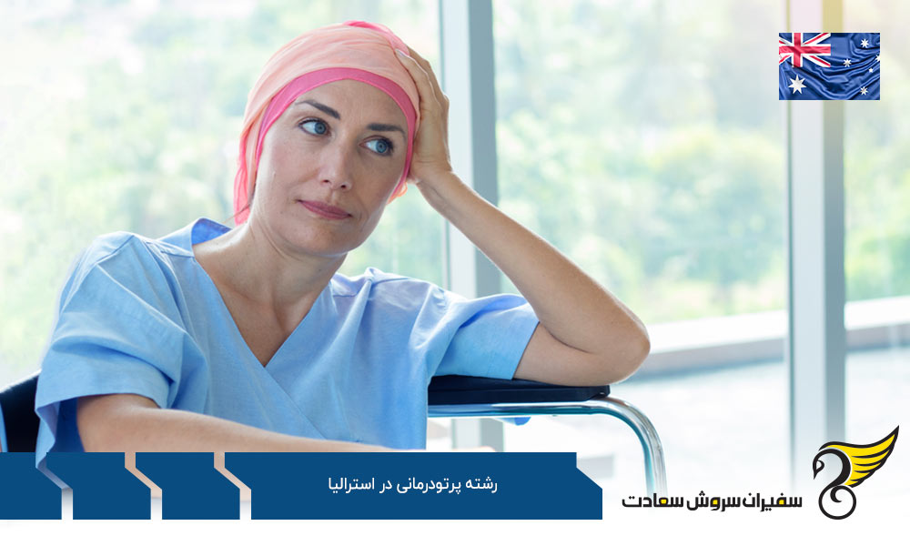 هزینه تحصیل رشته پرتودرمانی در استرالیا