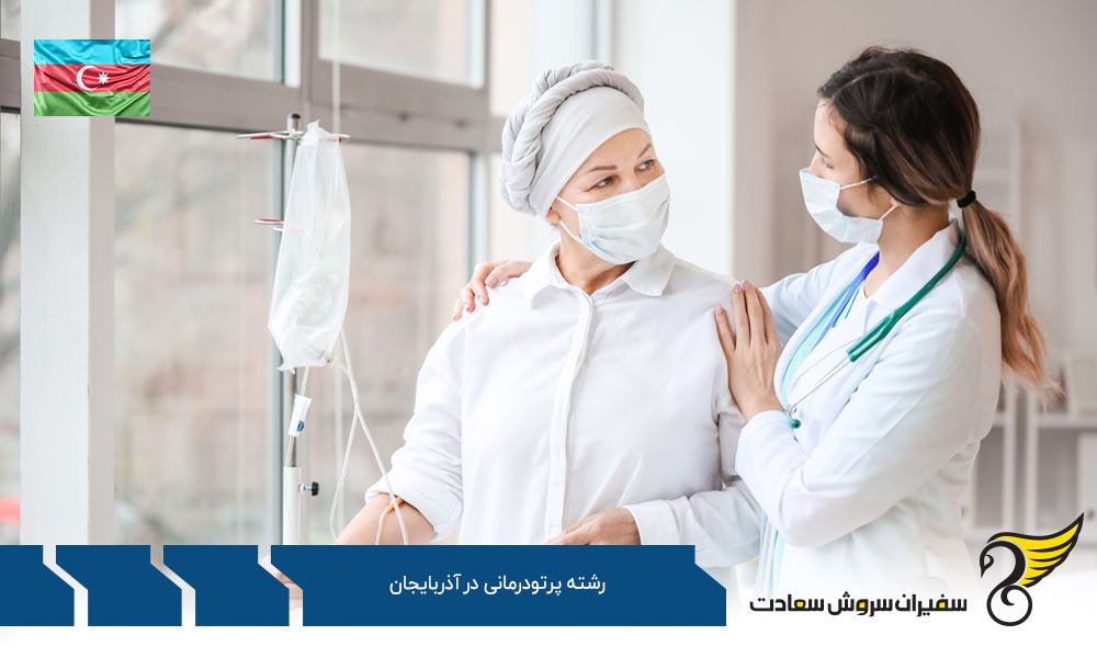 هزینه تحصیل رشته پرتودرمانی در آذربایجان