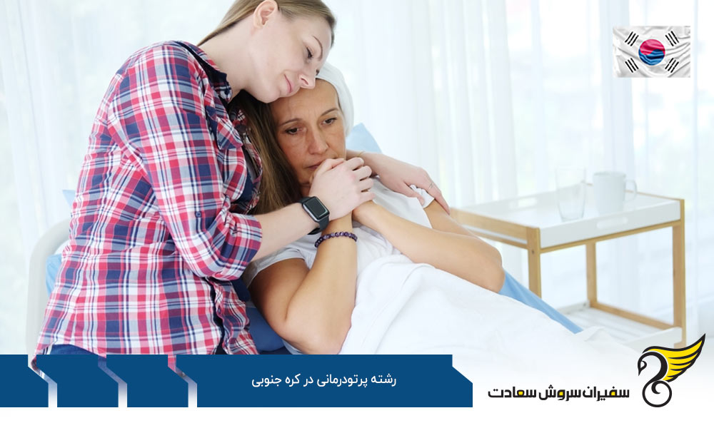 هزینه تحصیل رشته پرتودرمانی در کره جنوبی