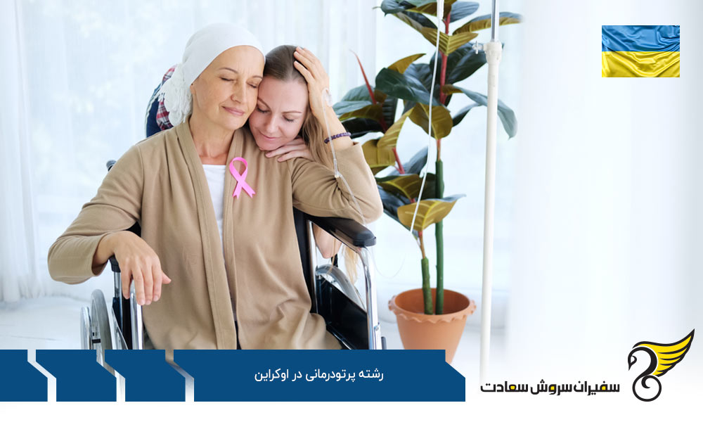 هزینه تحصیل رشته پرتودرمانی در اوکراین