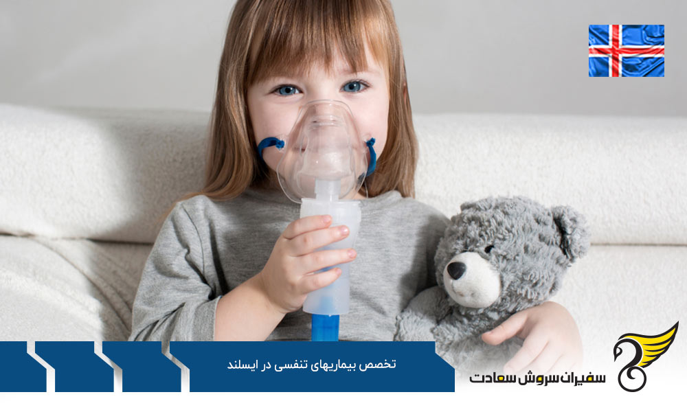هزینه تحصیل رشته تخصص بیماری های تنفسی در ایسلند