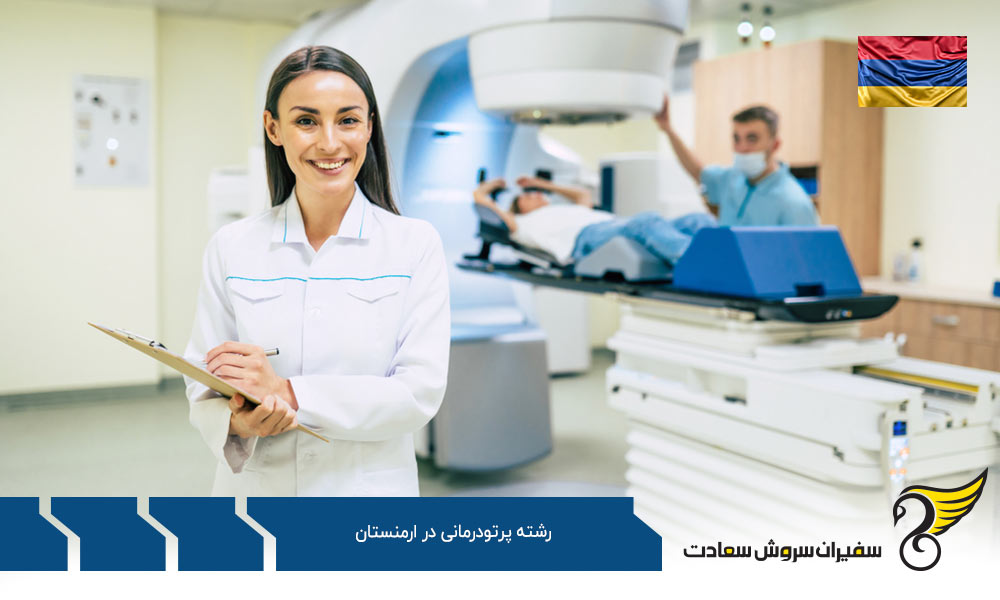 فرایند دریافت پذیرش رشته پرتودرمانی در ارمنستان