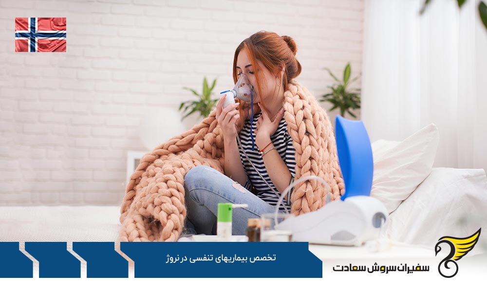 هزینه تحصیل رشته تخصص بیماری های تنفسی در نروژ