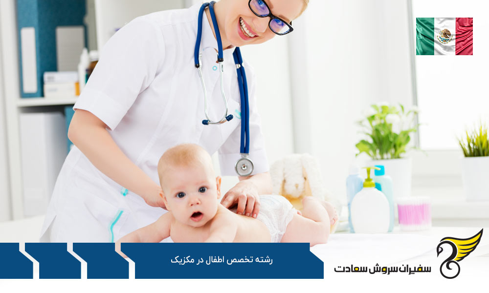 ویزا بمنظور رشته تخصص اطفال در مکزیک